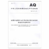 AQ2074-2019 金属非金属矿山在用设备设施安全检测检验报告通用要求 商品缩略图0