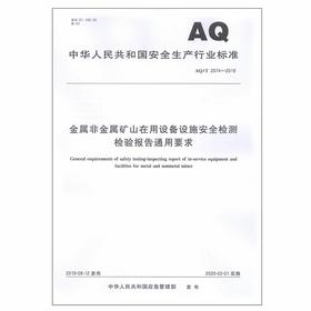 AQ2074-2019 金属非金属矿山在用设备设施安全检测检验报告通用要求