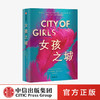 【中信必读好书】女孩之城 伊丽莎白吉尔伯特 著  美国小说 女性 《美食，祈祷，恋爱》作者新作 美国女性精神导师 中信出版社正版 商品缩略图0