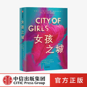 【中信必读好书】女孩之城 伊丽莎白吉尔伯特 著  美国小说 女性 《美食，祈祷，恋爱》作者新作 美国女性精神导师 中信出版社正版