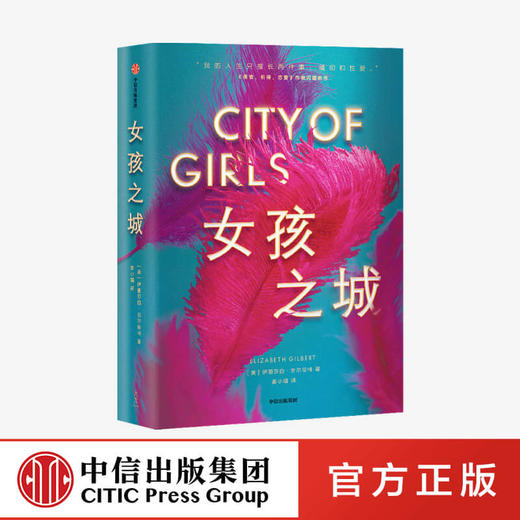 【中信必读好书】女孩之城 伊丽莎白吉尔伯特 著  美国小说 女性 《美食，祈祷，恋爱》作者新作 美国女性精神导师 中信出版社正版 商品图0