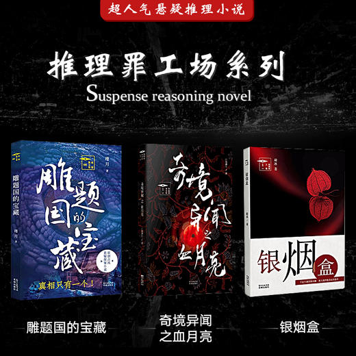推理罪工场 奇境异闻之血月亮/银烟盒/雕题国的宝藏 原创民国探案悬疑玄幻侦探中国风小说 社会派推理诚意之作 商品图0
