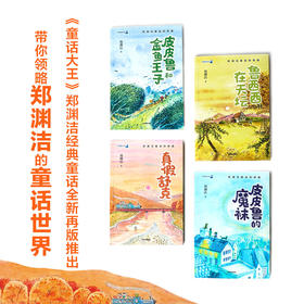 郑渊洁童话四部曲套装四册 3-6岁 郑渊洁 著 童话 儿童文学中信