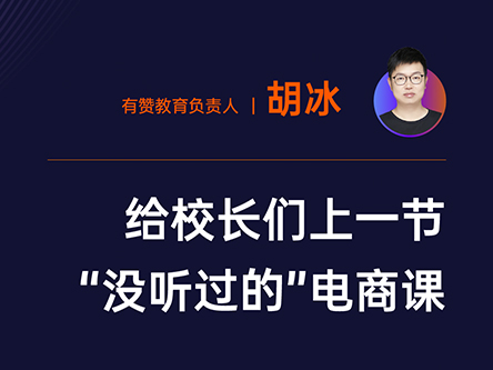 MENLO发布会 | 有赞教育负责人Hub给校长们上一节“没听过的”电商课