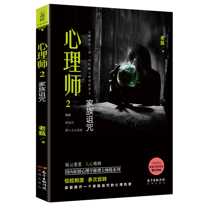 心理师2:家族诅咒 老甄著 国内原创心理学推理大师级系列 惊险刺激 犯罪 畅销 悬疑长篇小说