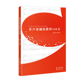 多声部视唱教程108首 陈少峰 音乐乐谱花城出版社正版畅销图书