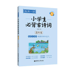 每周一诗 小学生必背古诗词 四年级 配乐朗读版