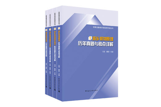 2020全国注册城乡规划师职业资格考试历年真题与考点详解丛书 商品图0