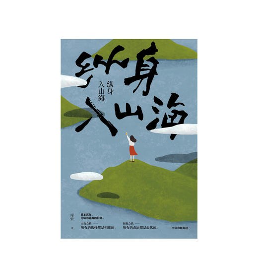 纵身入山海 库索 著  日式生活 近代随笔 旅游 日本文化 中信出版社图书 正版 商品图1