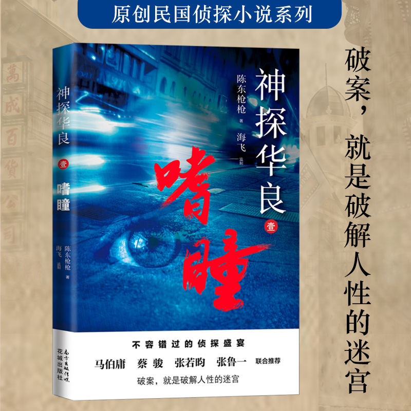 神探华良1.嗜瞳 陈东枪枪著 海飞监制 上海滩 迷宫 侦探 推理罪案 马伯庸、蔡骏、张若昀、张鲁一推荐