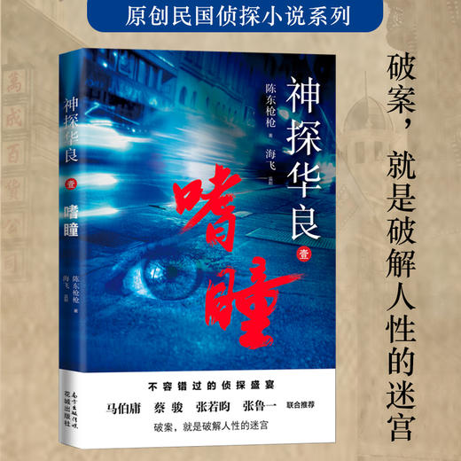 神探华良1.嗜瞳 陈东枪枪著 海飞监制 上海滩 迷宫 侦探 推理罪案 马伯庸、蔡骏、张若昀、张鲁一推荐 商品图0