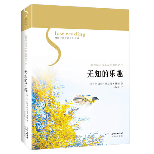 无知的乐趣 慢读译丛 罗伯特·威尔逊·林德著作 翘盼已久的兰姆后人,20世纪英国小品的巅峰之作 商品图0