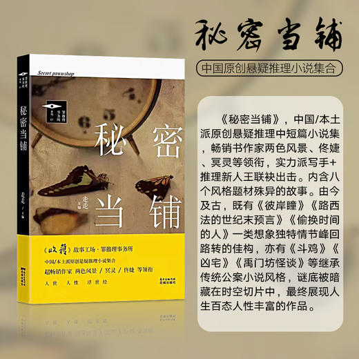 秘密当铺 推理罪工场 本土派原创悬疑中短篇小说集,作家两色风景、佟婕、冥灵等领衔。 商品图1