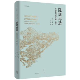 《陈规再造：巫鸿美术史文集卷三》