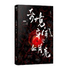 奇境异闻之血月亮 推理罪工场长篇原创悬疑小说，上世纪20年代上海滩的“奇闻异事”。中国当代长篇悬疑小说 商品缩略图0