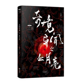 奇境异闻之血月亮 推理罪工场长篇原创悬疑小说，上世纪20年代上海滩的“奇闻异事”。中国当代长篇悬疑小说