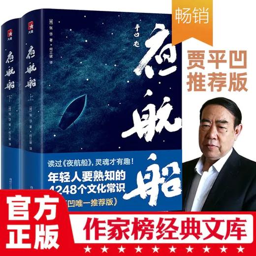 贾平凹推荐 《夜航船》套装 全2册  未删节插图珍藏版  作家榜经典  年轻人要熟知的4248个文化常识：灵魂才有趣！ 商品图0