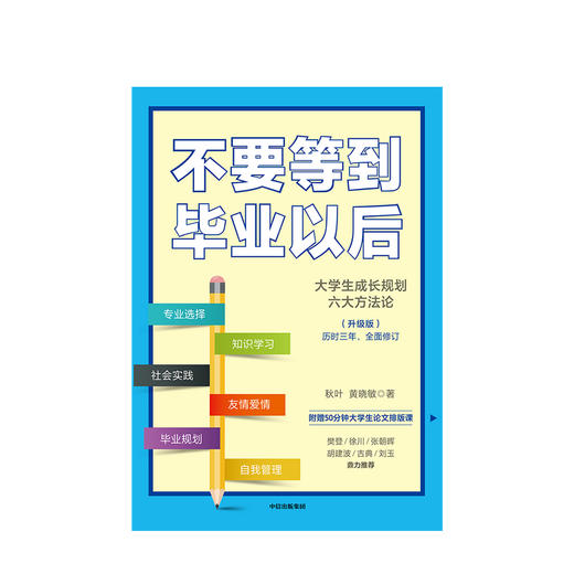 不要等到毕业以后（升级版） 秋叶 著 樊登等人推荐 大学生成长规划 大学生 论文排版 中信出版社图书 正版 商品图1