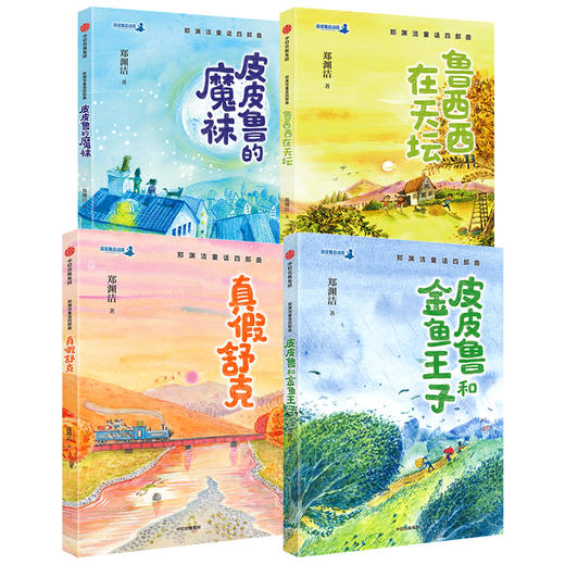 郑渊洁童话四部曲套装四册 3-6岁 郑渊洁 著 童话 儿童文学中信 商品图3