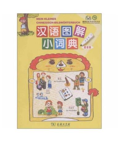 汉语图解小词典（德语版） 商品图0