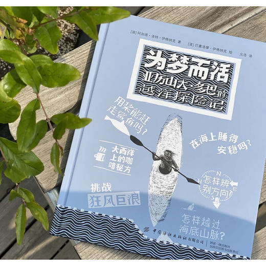 为梦而活：亚历山大多巴的越洋探险记 商品图1