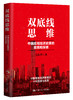 双底线思维:中国宏观经济政策的实践和探索 商品缩略图0