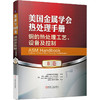 美国金属学会热处理手册  B卷 钢的热处理工艺、设备及控制 商品缩略图0