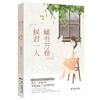 藏书万卷,候君一人 东海一族著作 描写一家带有传奇色彩的旧书店 情感小说 商品缩略图1