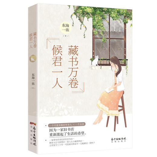 藏书万卷,候君一人 东海一族著作 描写一家带有传奇色彩的旧书店 情感小说 商品图1