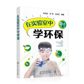 在实验室中学环保