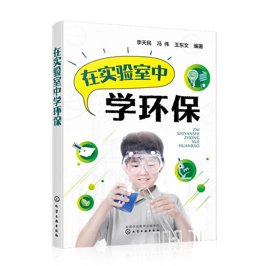 在实验室中学环保 商品图0
