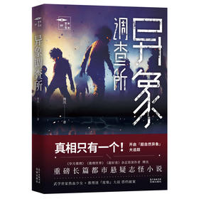 异象调查所 推理罪工场 武学世家热血少女+推理迷『废柴』大叔 搭档破案 重磅长篇都市悬疑志怪、侦探小说