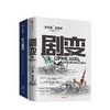 剧变+论大战略（套装2册） 贾雷德戴蒙德 等著 社会科学 个人与国家 社会命运 中信出版社图书 正版 商品缩略图2