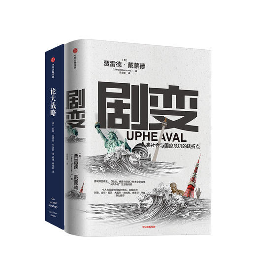 剧变+论大战略（套装2册） 贾雷德戴蒙德 等著 社会科学 个人与国家 社会命运 中信出版社图书 正版 商品图2