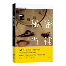 秘密当铺 推理罪工场 本土派原创悬疑中短篇小说集,作家两色风景、佟婕、冥灵等领衔。