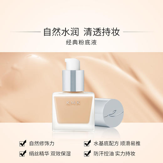 RMK丝薄粉底液30ml 商品图1