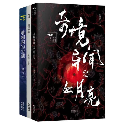 推理罪工场 奇境异闻之血月亮/银烟盒/雕题国的宝藏 原创民国探案悬疑玄幻侦探中国风小说 社会派推理诚意之作 商品图4