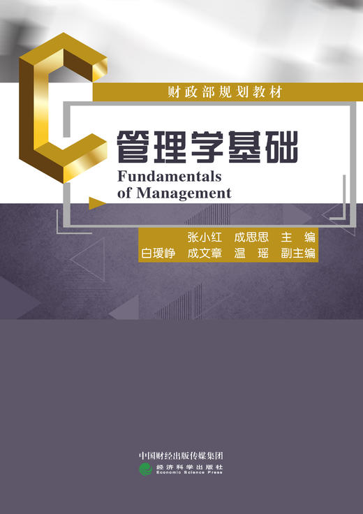 财政部规划教材——管理学基础 商品图1