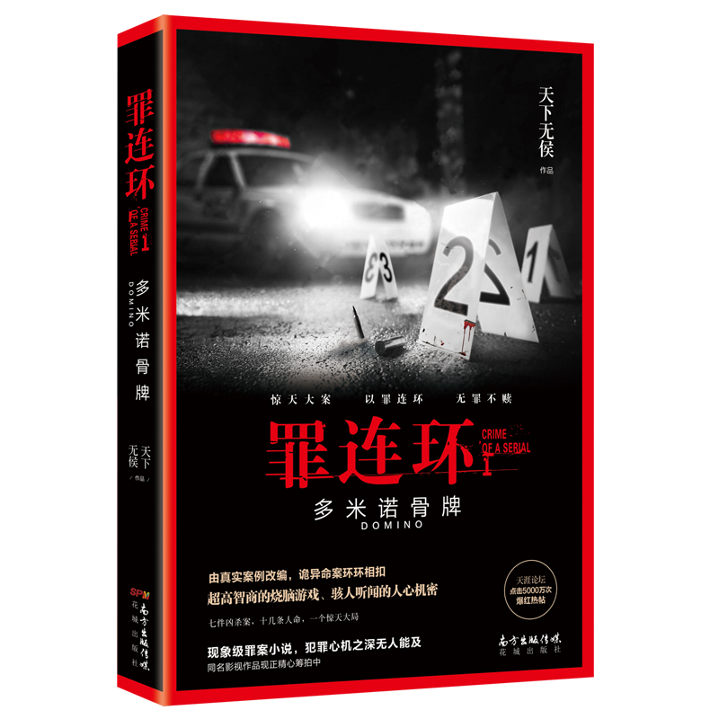 罪连环1.多米诺骨牌 天下无侯 高智商的烧脑游戏,罪案,畅销悬疑小说  总点击量已经超过5000万,同名影视作品现正精心筹拍中