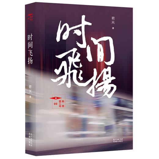 时间飞扬.推理罪工场,君天“时光”系列诞生10周年，全新故事上线，武侠奇幻悬疑历史完全呈现.科幻悬疑 商品图0