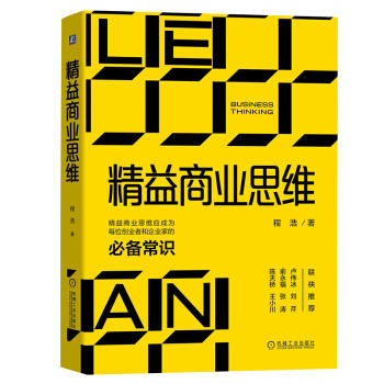 精益商业思维：每位创业者和企业家的必备常识 商品图0