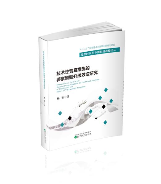 技术性贸易措施的要素禀赋升级效应研究 商品图0