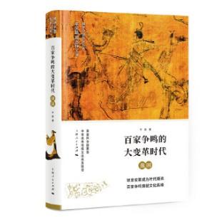 《百家争鸣的大变革时代——战国》 商品图0