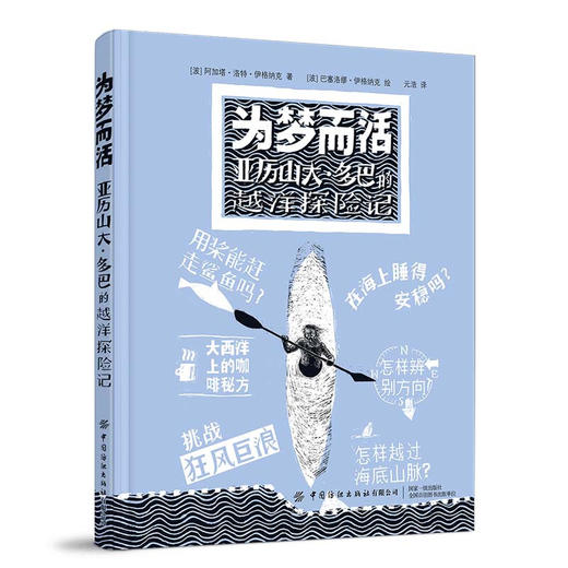 为梦而活：亚历山大多巴的越洋探险记 商品图0