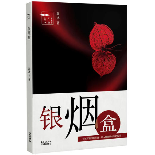 银烟盒 “推理罪工场”系列 原创民国探案小说 中国社会派推理诚意之作 商品图0