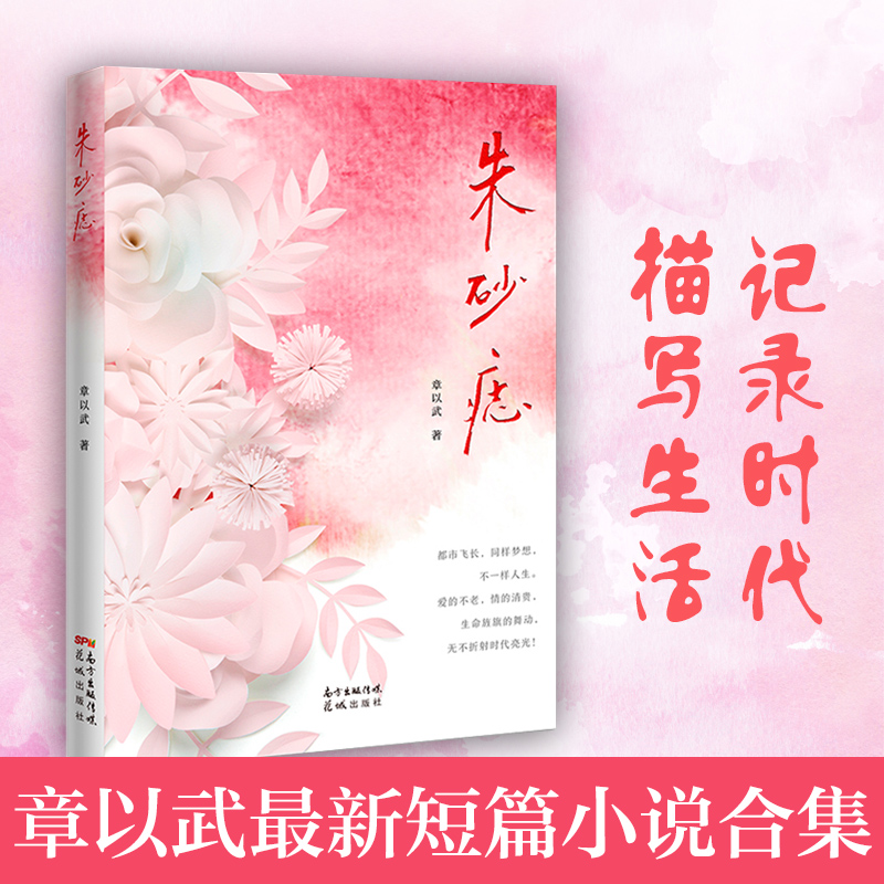 朱砂痣 章以武著 事业奋斗婚姻和爱情的情感故事中短篇小说集