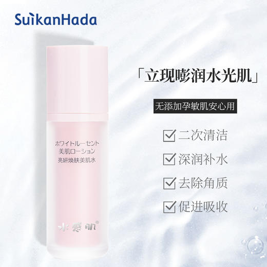 【正品直售】【亮肤系列 】水感肌亮妍焕肤美肌水100ml/瓶 补水保湿 嫩白肌肤 美白必备品！ 商品图1