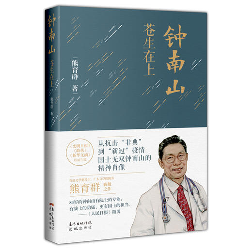 钟南山:苍生在上 熊育群著 抗疫非典新冠肺炎纪实文学传记 花城出版社正版书籍 商品图6