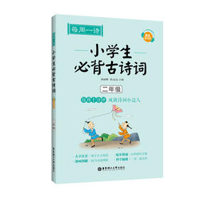 每周一诗 小学生必背古诗词 二年级 配乐朗读版