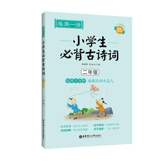 每周一诗 小学生必背古诗词 二年级 配乐朗读版 商品图0